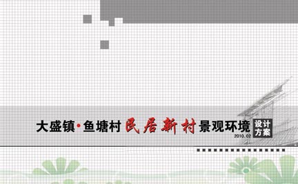 大盛鎮魚(yú)塘村民居新村景觀(guān)方案
