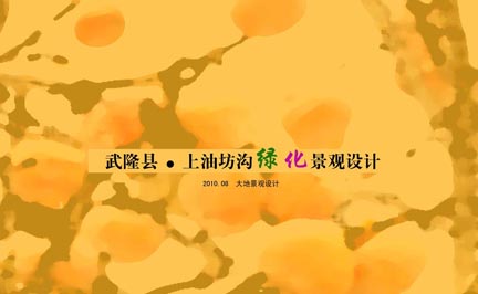 武隆縣上油坊溝綠化景觀(guān)設計