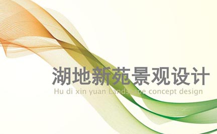 融大?湖地新苑園林景觀(guān)設計